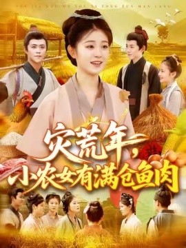 灾荒年，小农女有满仓鱼肉 (95集) 王依海&刘盈 (2025)-米创网