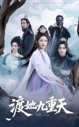 渡她九重天（32集）常丹丹&郭榕声 (2025)-米创网