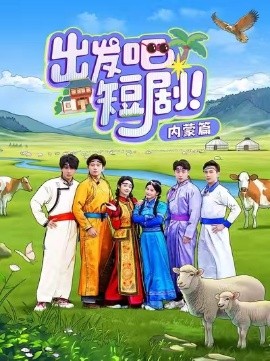 出发吧短剧内蒙篇（6集）觅七&孙樾 (2025)-米创网