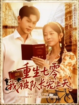 重生七零我被队长宠上天（88集）王千硕（王超超）&张瀚文 (2025)-米创网