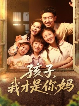 孩子，我才是你妈（80集）邓诗韵&马波波 (2025)-米创网