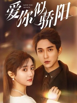 爱你似骄阳（78集）陈楚洹＆柳卓青 (2025)-米创网