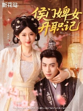 侯门婢女升职记（67集）李柯以＆李昱潼 (2025)-米创网