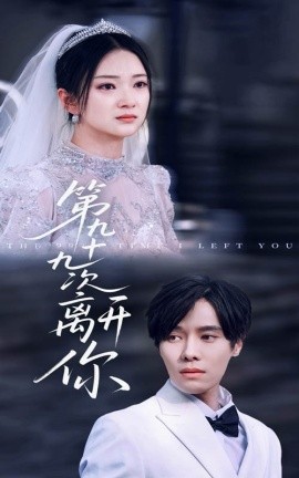 第九十九次离开你（51集）张萓紘&刘晓宇 (2025)-米创网