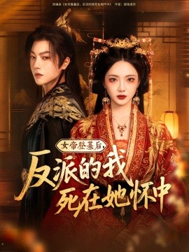 女帝登基后，反派的我死在她怀中（59集）杨梓依&文艺贞&张潇予 (2025)-米创网