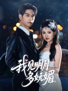 我见明月多妩媚（70集）马千欢＆吴梦媛 (2025)-米创网