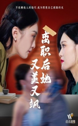 离职后她又美又飒（50集）(2025)-米创网