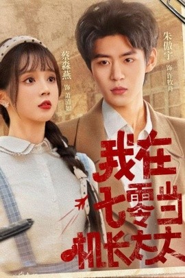 我在七零当机长太太（80集）朱傲宇＆蔡淼燕 (2025)-米创网