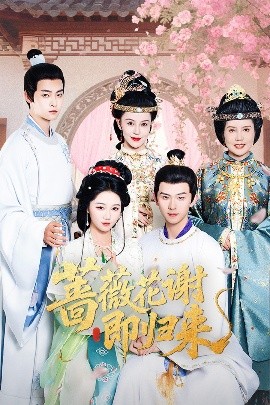 蔷薇花谢即归来（61集）岳雨婷&陈添祥 (2025)-米创网