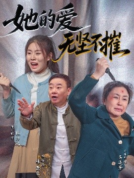 她的爱无坚不摧（50集）二米粒&邵峰 (2025)-米创网
