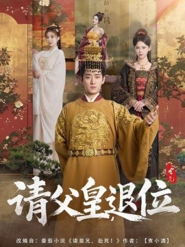请父皇，退位（81集）孔悦城 (2025)-米创网