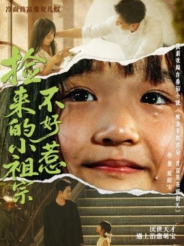 捡来的小祖宗不好惹（75集）朱渊（大渊）＆陈晗洢 (2025)-米创网