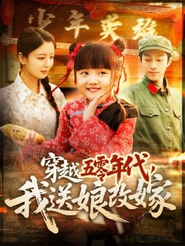 穿越五零年代，我送娘改嫁（108集）(2025)-米创网