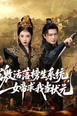 激活落榜生系统，女帝求我当状元（85集）王冠彭&张璇 (2025)-米创网