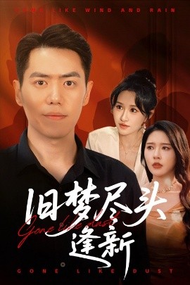 旧梦尽头逢新（46集）远霞&刘嘉文 (2025)-米创网