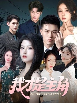 我才是主角（58集）于小野&周雨阳 (2025)-米创网