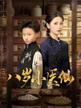 八岁小医仙（51集）李雪莹&王青青&弓佩瑶 (2025)-米创网