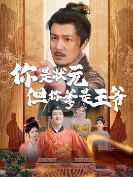你是状元但你爹是王爷&陛下是我亲二叔（62集）陈慧琳＆陈贤宇 (2025)-米创网