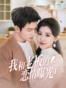 我和老板的恋情曝光了&春风揽月上瑶台（57集）张培宝＆芦苇 (2025)-米创网