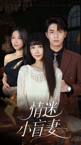 情迷小盲妻（69集）陈楚琦 (2025)-米创网