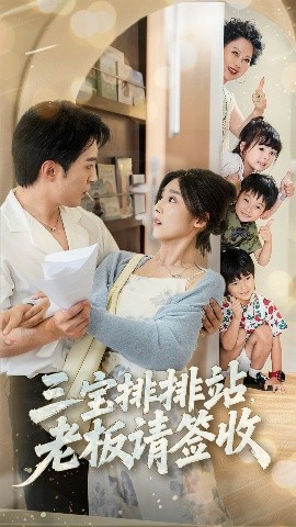 三宝排排站，老板请签收（82集）李启歌＆牛静婕 (2025)-米创网