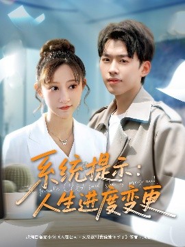 系统提示：人生进度变更（80集）刘奕辰＆王嘉禾&周子琪 (2025)-米创网