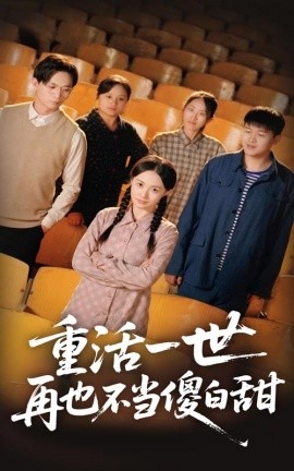 重活一世再也不当傻白甜（63集）曾和惠子&董鹏翔 (2025)-米创网