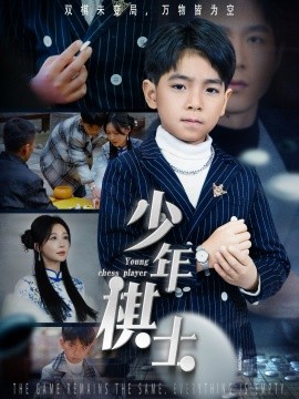 少年棋士（53集）郑筠芊 (2025)-米创网
