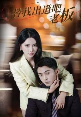 替我出道吧老板（56集）李可乐＆金鑫欣 (2025)-米创网