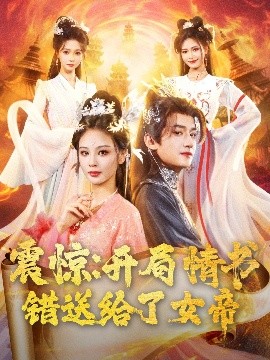 震惊：开局情书错送给了女帝（72集）高广泽＆恩璟&寇诗翎 (2025)-米创网