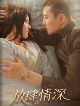 放肆情深（57集）周煜非＆杨晨 (2025)-米创网