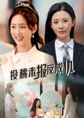投桃未报反成仇（30集）宋景瑶&李媛菁 (2025)-米创网