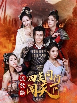 流放路四美同行闯天下（79集）韩明熙＆卢本娟 (2025)-米创网