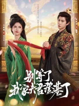别等了，我家夫君登基了（76集）黄浩雯＆叶鑫鑫（六金yE）(2025)-米创网