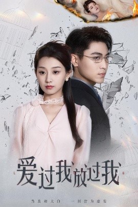 爱过我放过我（51集）王倩&刘雨昊 (2025)-米创网