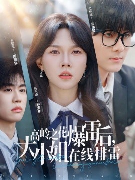 高岭之花爆雷后，大小姐在线排雷（100集）孟佳辉＆马乐婕 (2025)-米创网
