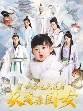穿书之炮灰变身天道亲闺女（81集）袁志颖＆王恺杰 (2025)-米创网