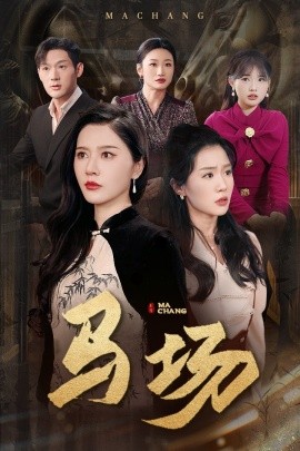 马场（44集）张子唯＆李玥 (2025)-米创网