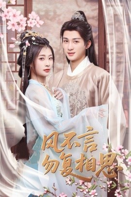 春风不言勿复相思（71集）刘梓恒＆杨谨羽 (2025)-米创网