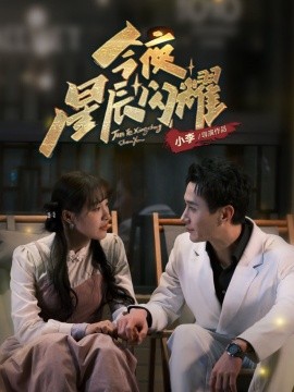 今夜星辰闪耀（30集）蒋欣奇＆朱鑫玉 (2025)-米创网