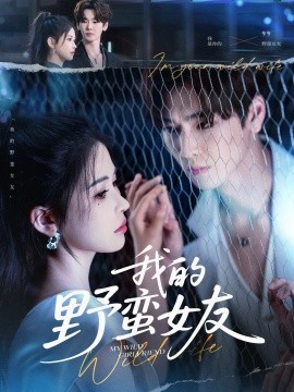 我的野蛮女友（80集）张一航＆邹漪琳 (2025)-米创网