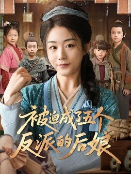被迫成了五个反派的后娘（84集）(2025)-米创网