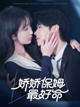 娇娇保姆最好命（67集）程七月&魏昕怡 (2025)-米创网