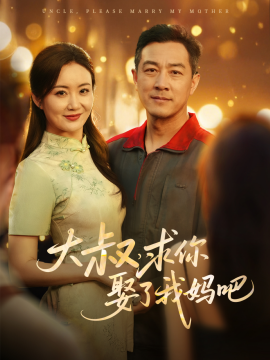 大叔，求你娶了我妈吧（78集）(2025)-米创网