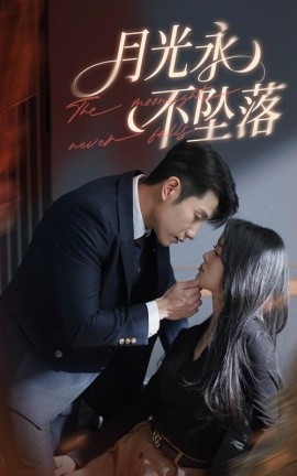 月光永不坠落（61集）徐思祁&黄波 (2025)-米创网