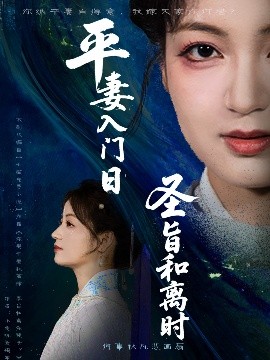 平妻入门日圣旨和离时（62集）吴子明&孟天音 (2025)-米创网