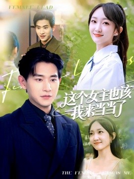 这个女主也该我来当当了（80集）张恩浩＆马菲 (2025)-米创网