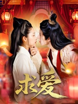 求爱（92集）景文＆崔馨心 (2025)-米创网