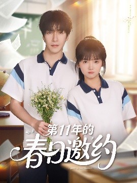 第11年的春日邀约（84集）许凌云＆烨喵 (2025)-米创网