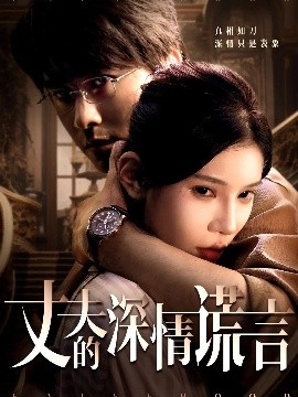 丈夫的深情谎言（62集）穆森＆陈映含 (2025)-米创网